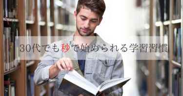 社会人でも手軽に始められる学習習慣