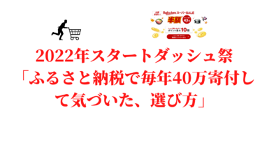 ふるさと納税で毎年40万寄付して気づいた、選び方