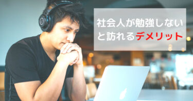 社会人が勉強習慣をもたないと訪れるデメリット